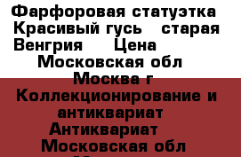 Фарфоровая статуэтка “Красивый гусь“ (старая Венгрия). › Цена ­ 1 500 - Московская обл., Москва г. Коллекционирование и антиквариат » Антиквариат   . Московская обл.,Москва г.